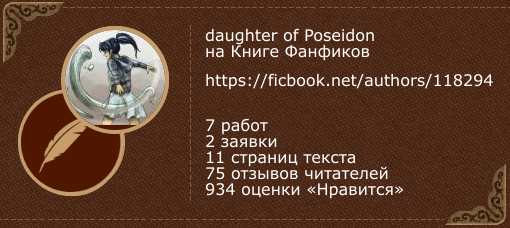 daughter of Poseidon на «Книге фанфиков»
