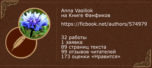 Anna Vasiliok на «Книге фанфиков»