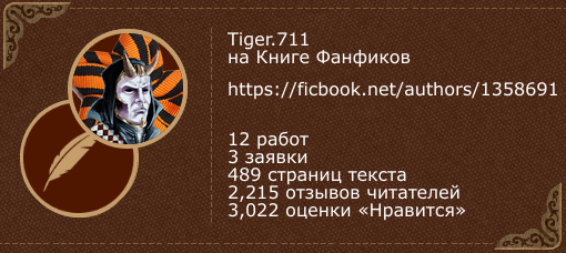 Tiger.711 на 'Книге фанфиков'