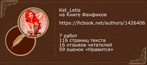 Ket_Letis на «Книге фанфиков»