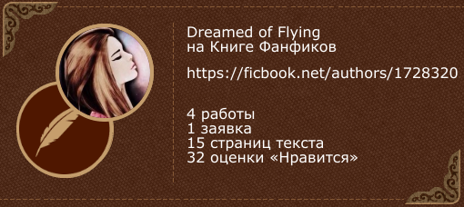 Dreamed of Flying профиль автора фанфиков и ориджиналов