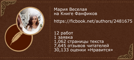 Мария Веселая профиль автора фанфиков и ориджиналов