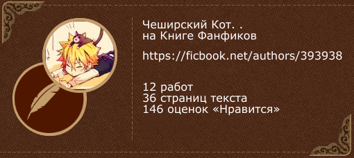 Фанфик Чеширский Кот И Новый Год Фанфик Чеширский Кот И Новый Год