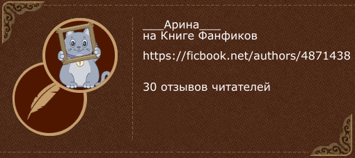 ___Арина___ – профиль автора фанфиков и ориджиналов ...