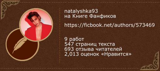 natalyshka93 на «Книге фанфиков»
