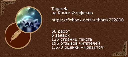 Tagarela на «Книге фанфиков»