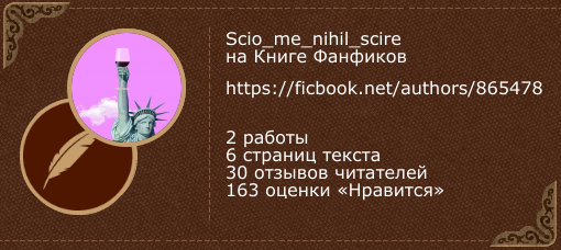 Scio_me_nihil_scire - профиль автора фанфиков и ориджиналов - Книга Фанфико...